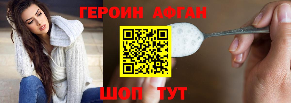 Героин афганец Воронеж